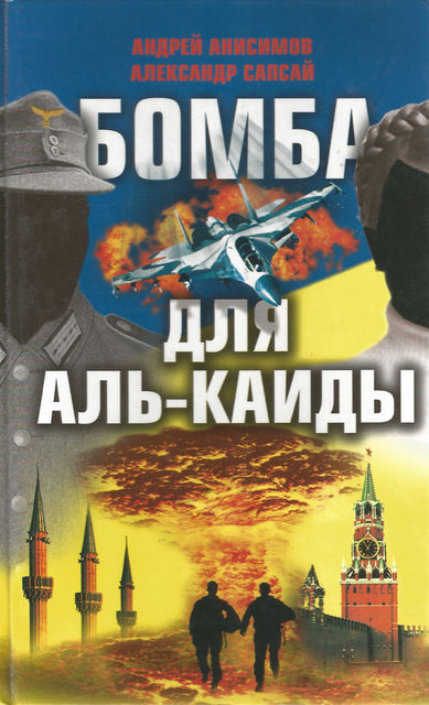 Бомба для Аль-Каиды, Андрей Анисимов