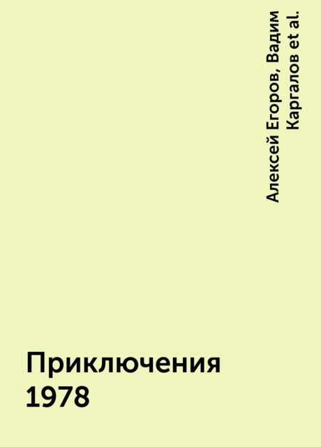 Приключения 1978, Иван Черных, Виктор Пронин, Владимир Рыбин, Сергей Наумов, Вадим Каргалов, Михаил Беляев, Вадим Пеунов, Алексей Егоров, Октем Эминов, Олег Туманов, Иван Кононенко, Юрий Некрасов