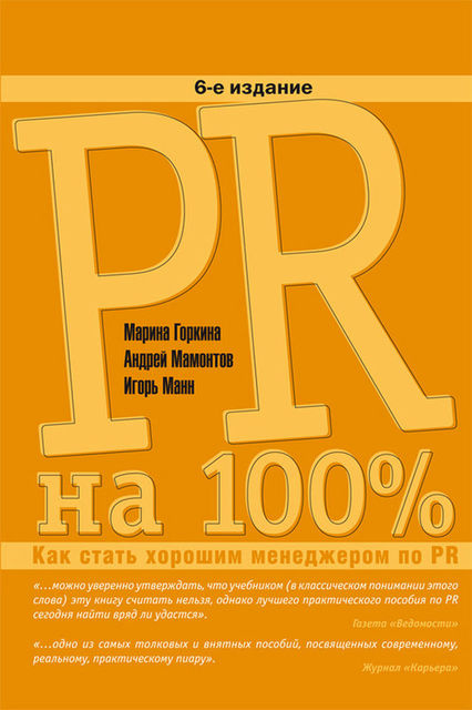 PR на 100%: Как стать хорошим менеджером по PR, Игорь Манн, Андрей Мамонтов, Марина Горкина