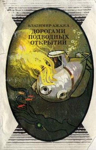 Дорогами подводных открытий, Владимир Ажажа
