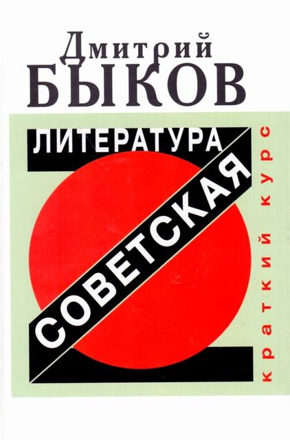 Советская литература, Дмитрий Быков