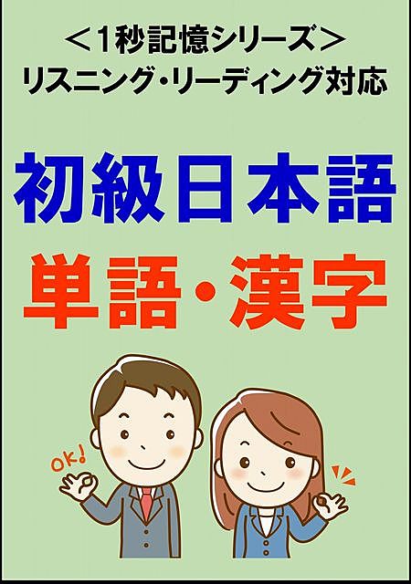 初級日本語：1500単語・漢字（リスニング・リーディング対応、JLPTN5～4）1秒記憶シリーズ, 語学研究会
