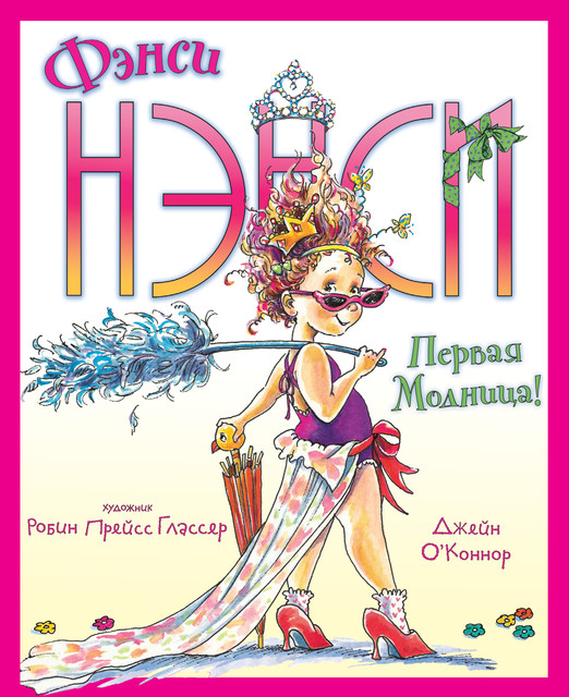 Фэнси Нэнси. Первая модница, Джейн О'Коннор