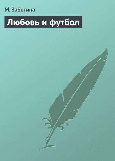 Любовь и футбол, М.Заботина