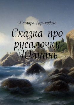 Сказка про русалочку Юлиань, Тамара Приходько