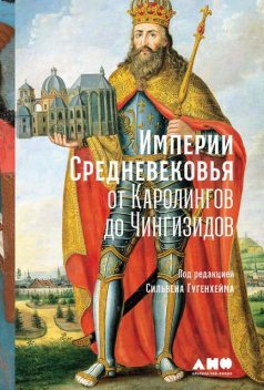 Империи Средневековья: от Каролингов до Чингизидов, Сильвен Гугенхейм