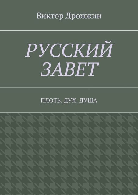 Русский Завет, Виктор Дрожжин