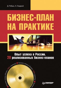 Бизнес-план на практике. Опыт успеха в России. 28 реализованных бизнес-планов, Алексей Гладкий, Дмитрий Рябых