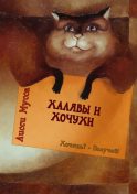 Как быть, когда все не так, как хочется by Александр Свияш Read Online ...