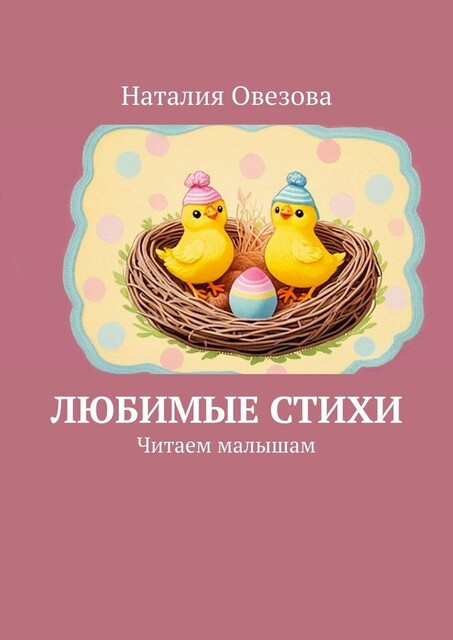 Любимые стихи. Читаем малышам, Наталия Овезова