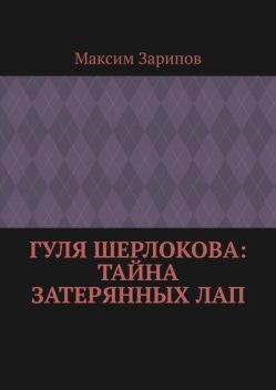 Гуля Шерлокова: Тайна Затерянных Лап, Максим Зарипов