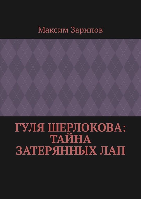 Гуля Шерлокова: Тайна Затерянных Лап, Максим Зарипов