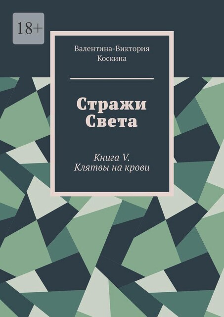 Стражи Света. Книга V. Клятвы на крови, Валентина-Виктория Коскина