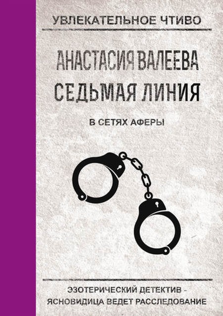В сетях аферы, Анастасия Валеева