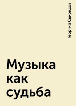 Музыка как судьба, Георгий Свиридов