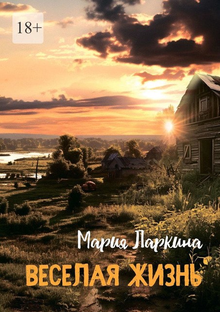 Веселая жизнь, Мария Ларкина