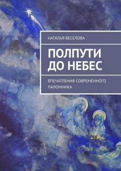 Полпути до Небес. Впечатления современного паломника, Наталья Веселова