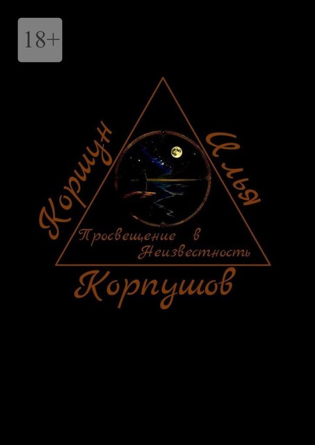 Просвещение в Неизвестность, Илья Коршун Корпушов