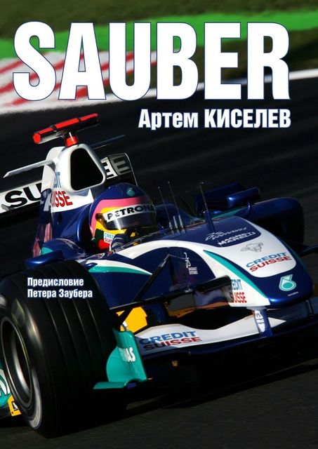 Sauber. История команды Формулы-1, Артем Киселев