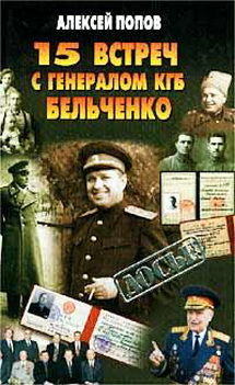 15 встреч с генералом КГБ Бельченко, Алексей Попов
