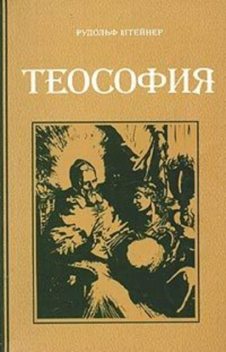 Теософия (Введение в сверхчувственное познание мира и назначение человека), Рудольф Штайнер