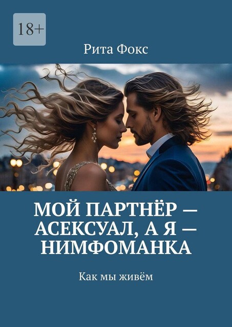 Мой партнер — асексуал, а я — нимфоманка. Как мы живем, Рита Фокс