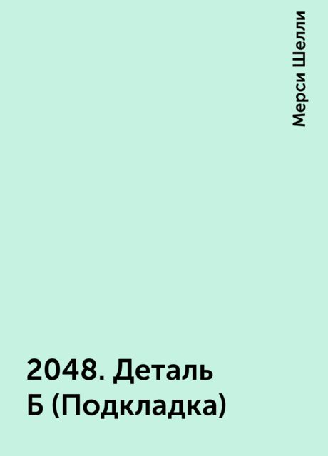 2048. Деталь Б (Подкладка), Мерси Шелли