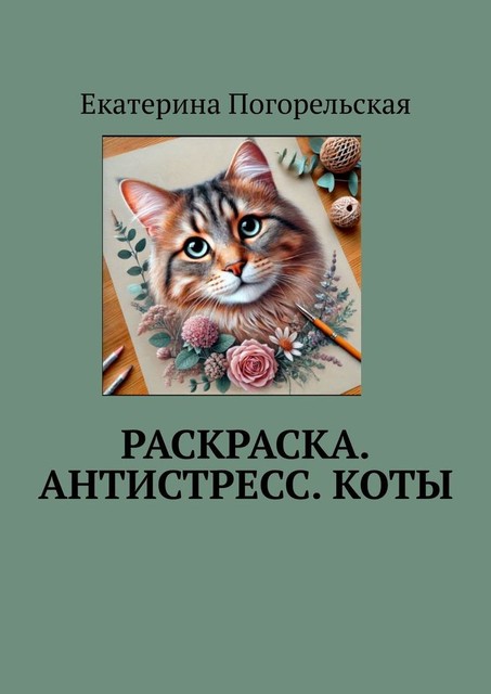 Раскраска. Антистресс. Коты, Екатерина Погорельская