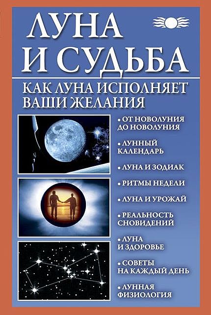 Луна и судьба. Как Луна исполняет ваши желания, Вера Михайлова