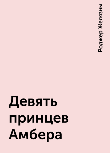 Девять принцев Амбера, Роджер Желязны