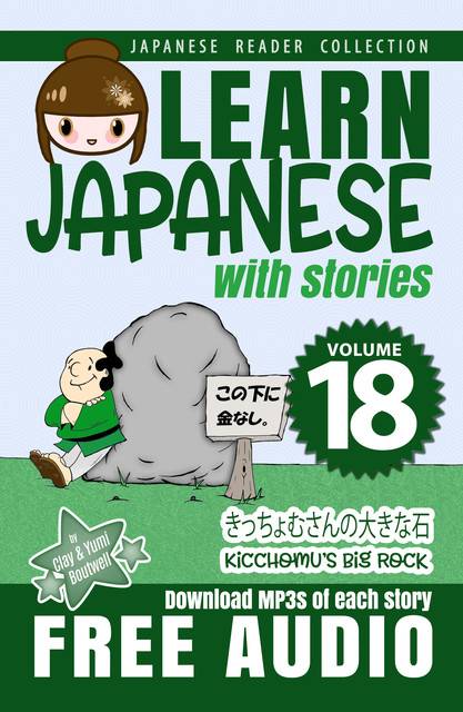 Learn Japanese with Stories Volume 18, Clay Boutwell, Yumi Boutwell