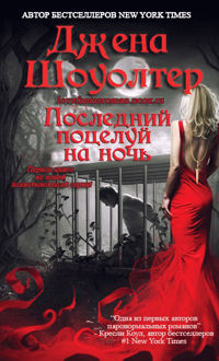 Последний поцелуй на ночь, Джена Шоуолтер