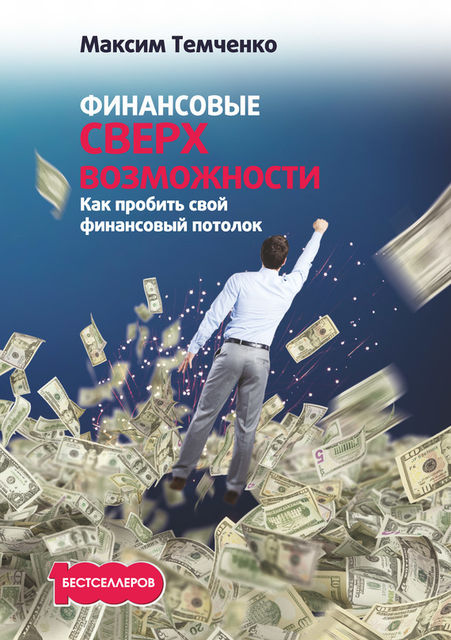 Финансовые сверхвозможности. Как пробить свой финансовый потолок, Максим Темченко