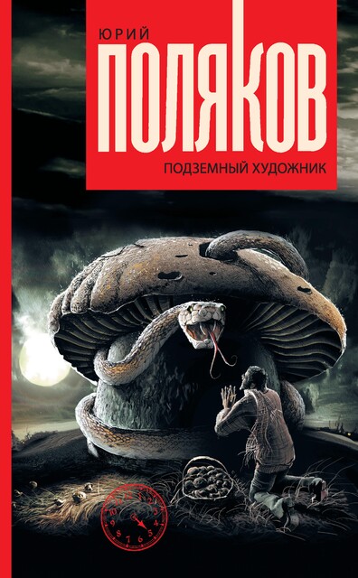 Подземный художник, Юрий Поляков