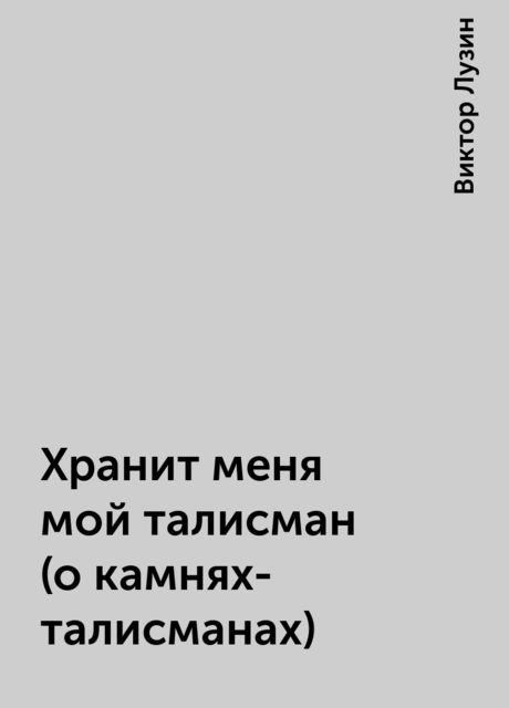 Хранит меня мой талисман (о камнях-талисманах), Виктор Лузин