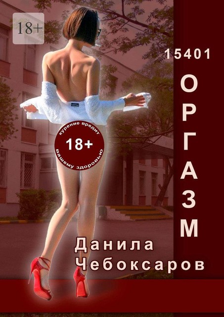 15401 оргазм. Сардоническая эротика, Данила Чебоксаров
