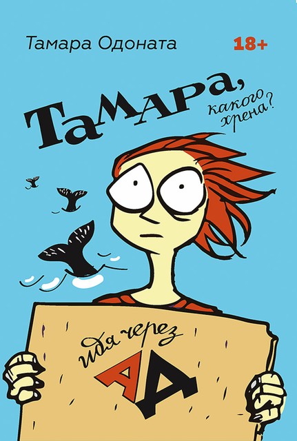 Тамара, какого хрена? Идя через ад, Тамара Одоната