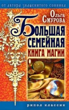 Большая семейная книга магии, Ольга Смурова