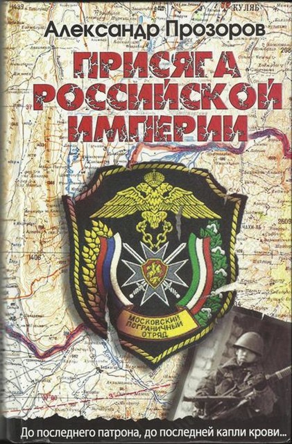 Присяга Российской империи, Александр Прозоров