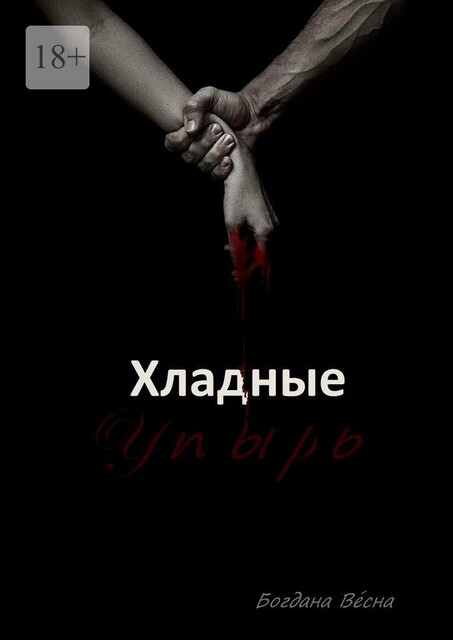 Хладные. Упырь. Восставшие из пепла, Богдана Весна