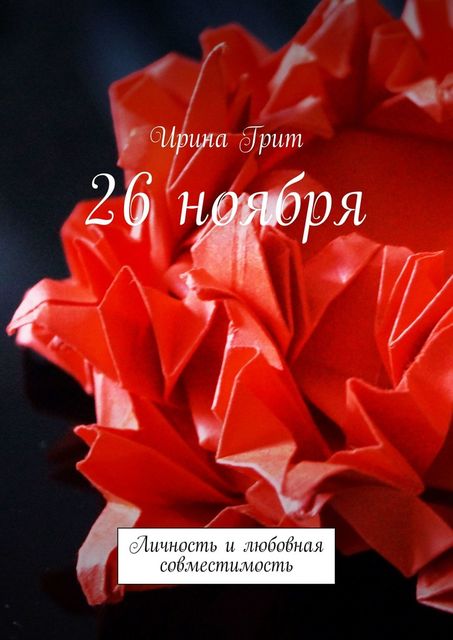 26 ноября. Личность и любовная совместимость, Ирина Грит