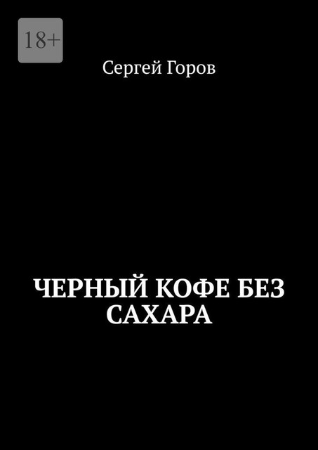 Черный кофе без сахара, Сергей Горов