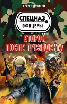 Второй после президентаСергей Донской – Второй после президента, Сергей Донской