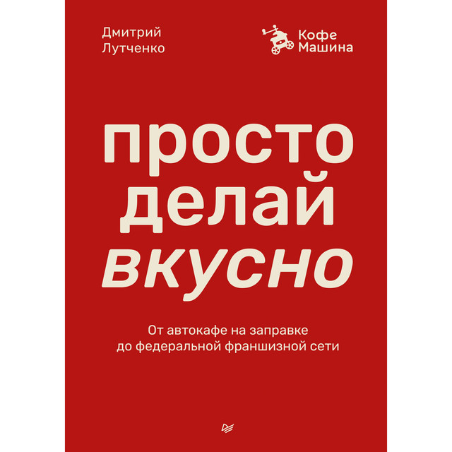 Просто делай вкусно: От автокафе на заправке до федеральной франшизной сети Coffee Machine, Дмитрий Лутченко