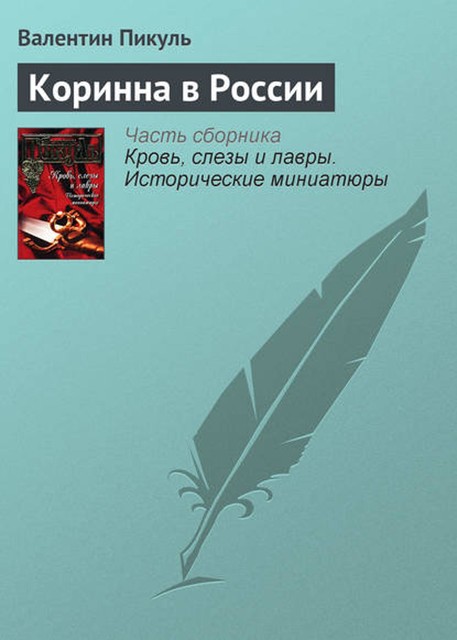 Коринна в России, Валентин Пикуль