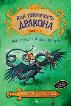 Как приручить дракона. Кн.9. Как украсть Драконий Меч, Крессида Коуэлл