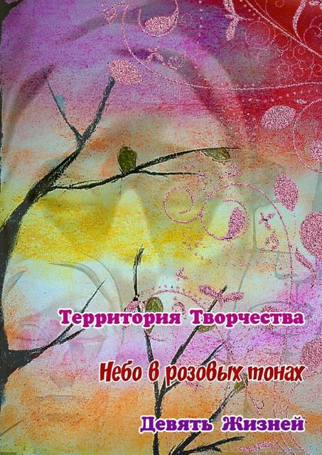Небо в розовых тонах, Валентина Спирина, Дарья Мельниченко