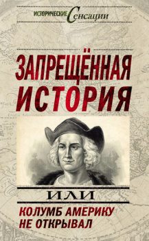 Запрещенная история, или Колумб Америку не открывал, Николай Непомнящий, Андрей Жуков