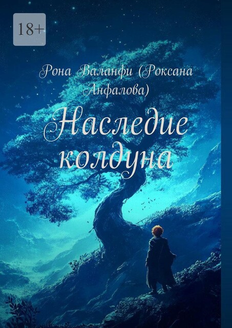 Наследие колдуна, Рона Валанфи