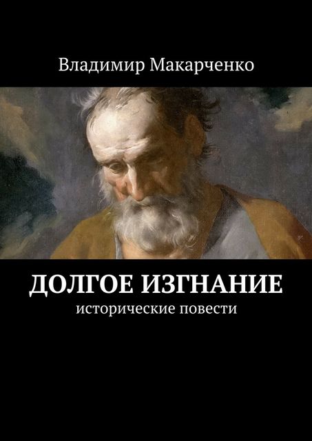 Долгое изгнание, Владимир Макарченко